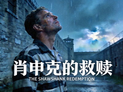 电影《肖申克的救赎》经典海报，主角仰望天空