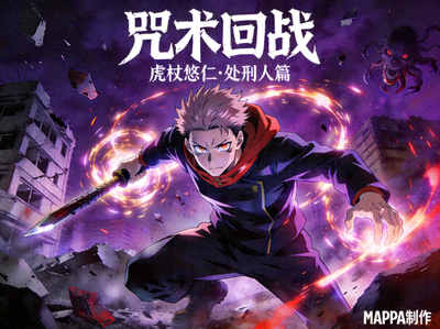 动漫《咒术回战》海报，主角虎杖悠仁战斗姿态